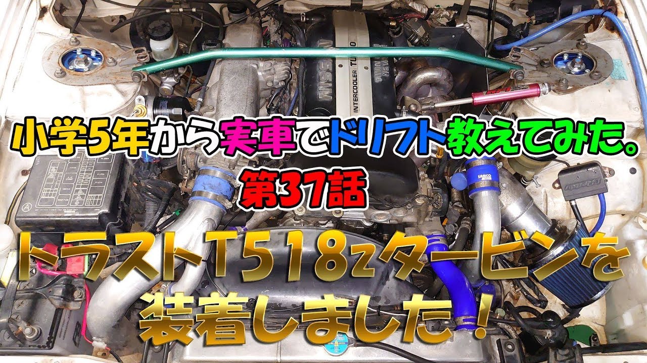 小学５年から実車でドリフト教えてみた。第３７話　トラストＴ５１８ｚタービンを装着しました！