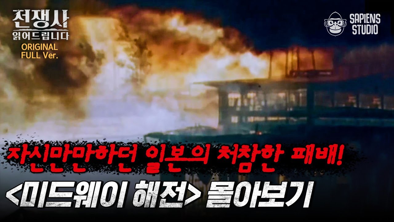 일본vs미국 미드웨이 해전 30분만에 몰아보기💥 보이지 않는 실수가 패배로 이어지기까지 [전쟁사 읽어드립니다 EP.31] | 역사학자 임용한 박사
