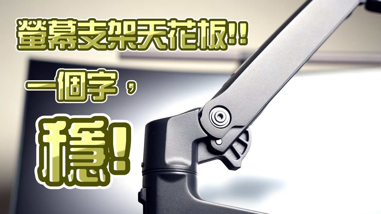 【老胖】絲滑流暢、你最終的選擇!!!愛格升LX桌上型單螢幕支架上手體驗!!ft.愛格升Ergotron