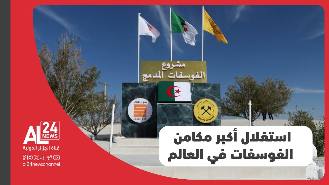 الجزائر I الإطلاق الفعلي لمشروع استغلال أكبر مكامن الفوسفات في العالم