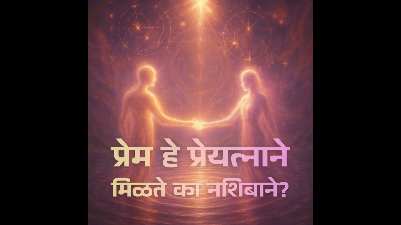 प्रेम हे प्रेयत्नाने मिळते का नशिबाने? शास्त्र सांगतं एक अद्भुत सत्य!