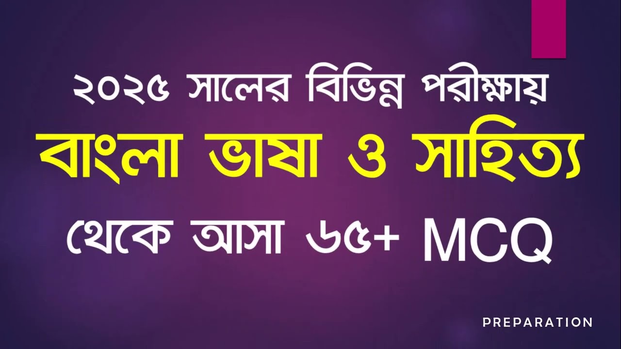 Job Solution 2025 || ২০২৫ সালের বিভিন্ন পরীক্ষায় বাংলা ভাষা ও সাহিত্য থেকে আসা ৬৫+ MCQ