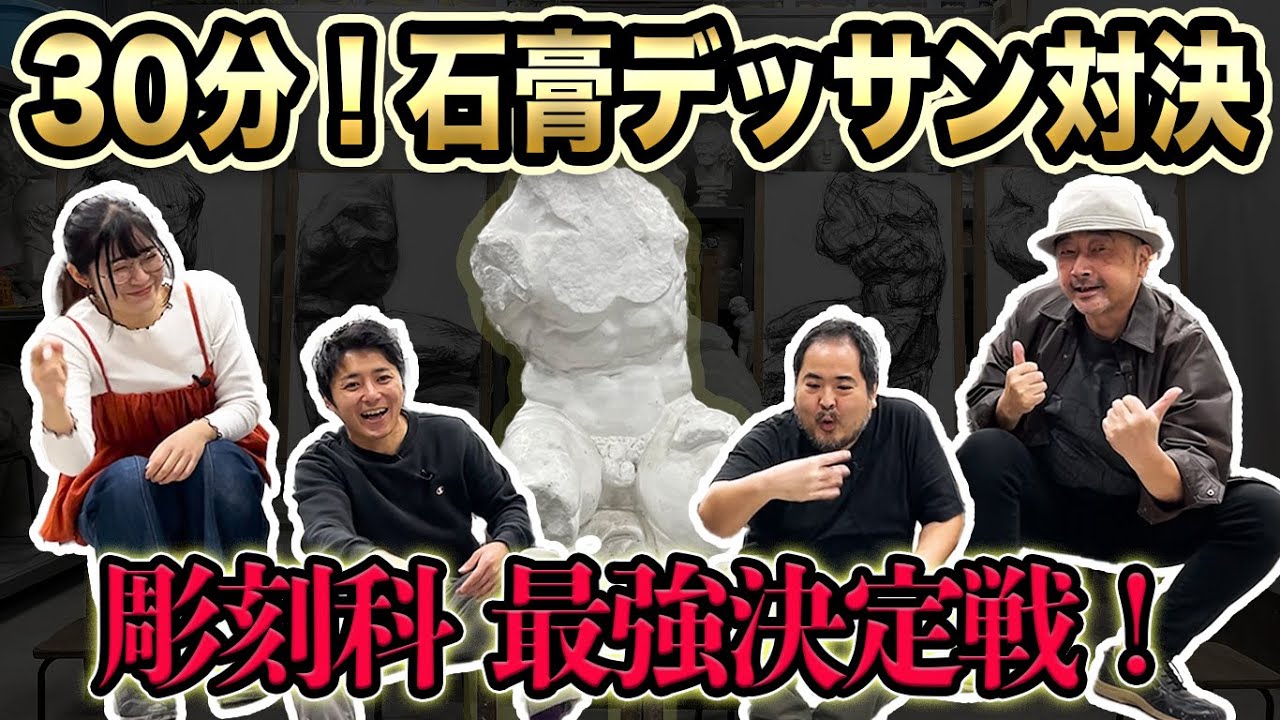 【美大】30分！デカ石膏デッサン対決！！【ベルヴェデーレ編】