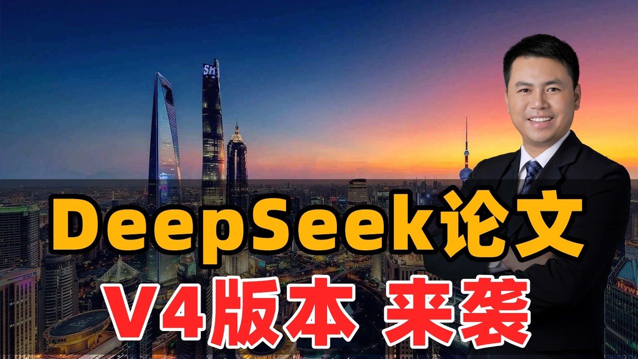 DeepSeek新论文！V4版本来袭