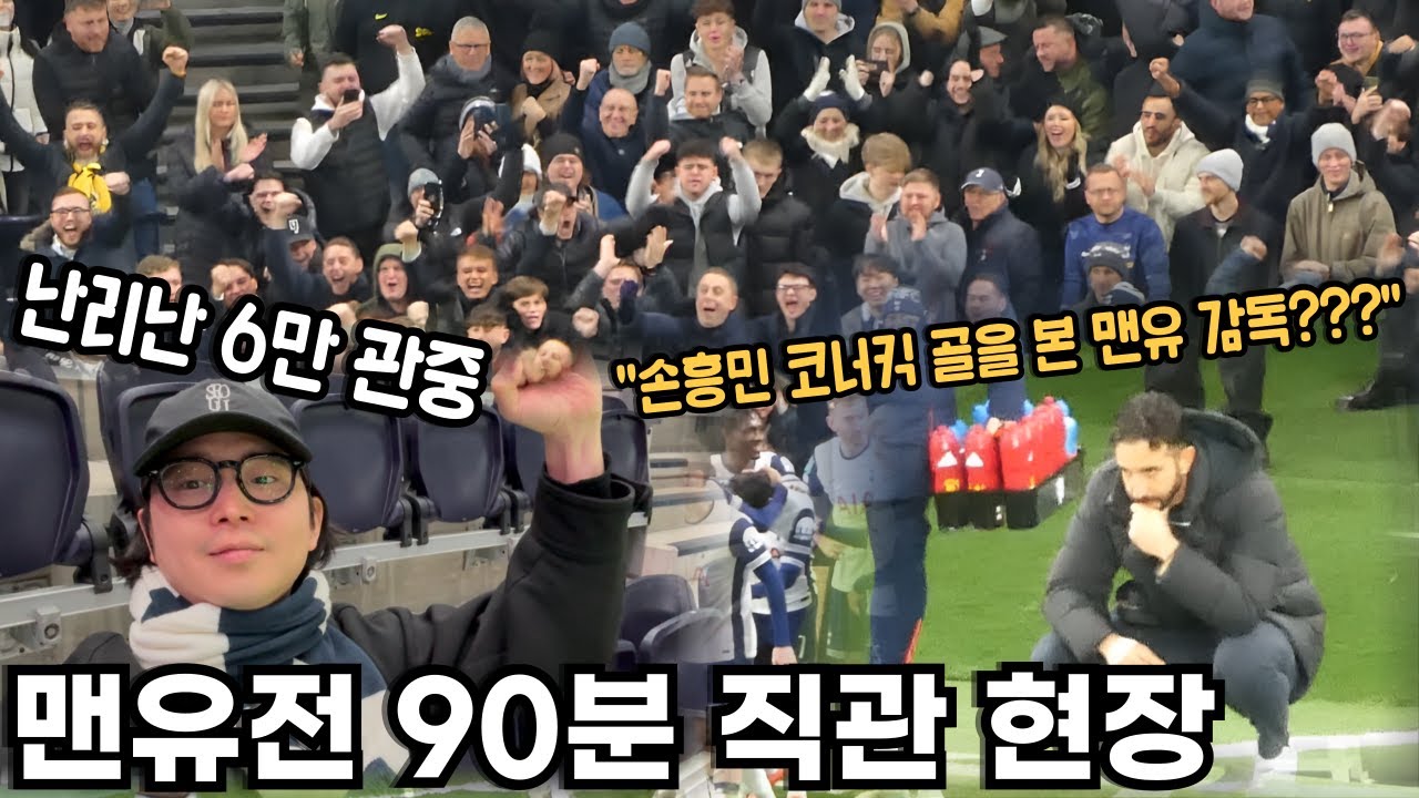 손흥민 코너킥 골에 맨유 감독 반응? 카라바오컵 준결승 진출 직관 현장
