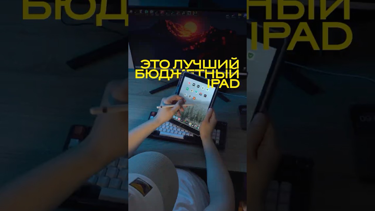 Это лучший бюджетный iPad в 2025 году!🔥 iPad 9 &mdash; стоит ли брать? 💸📱#shorts #iPad #айпад