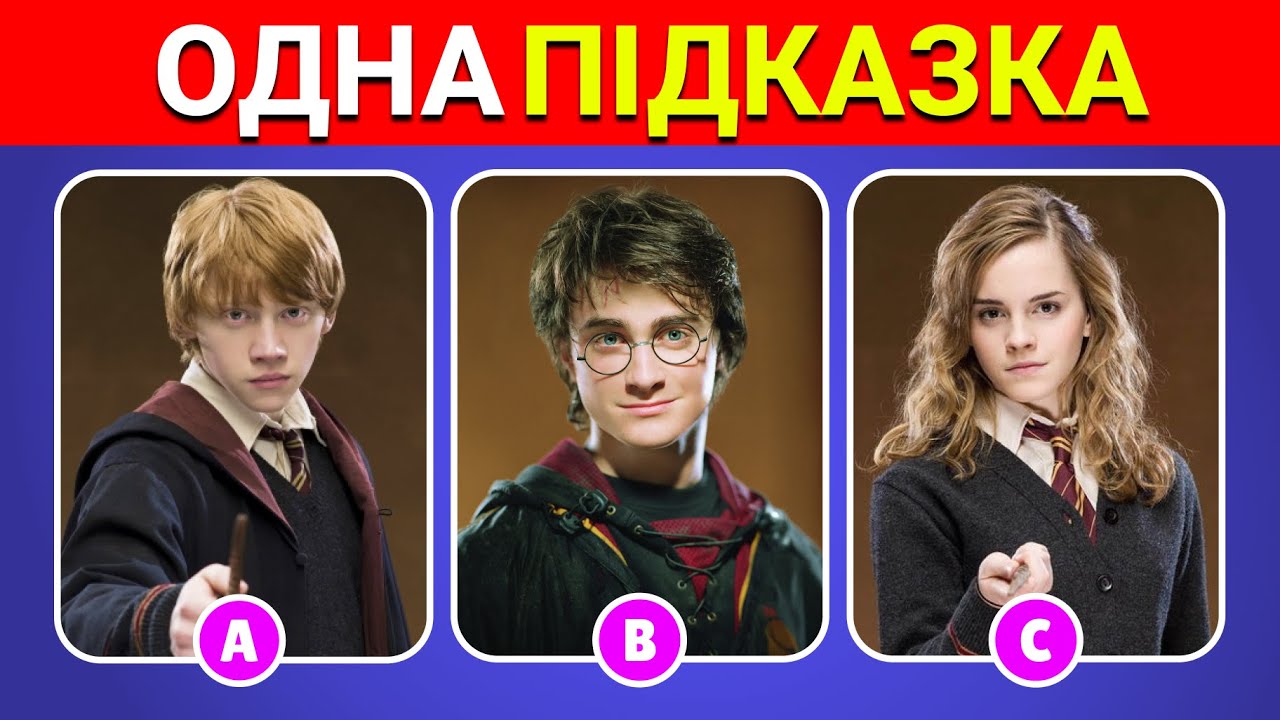 Гаррі Поттер 🤯 ✅ | Вікторини Українською 🇺🇦
