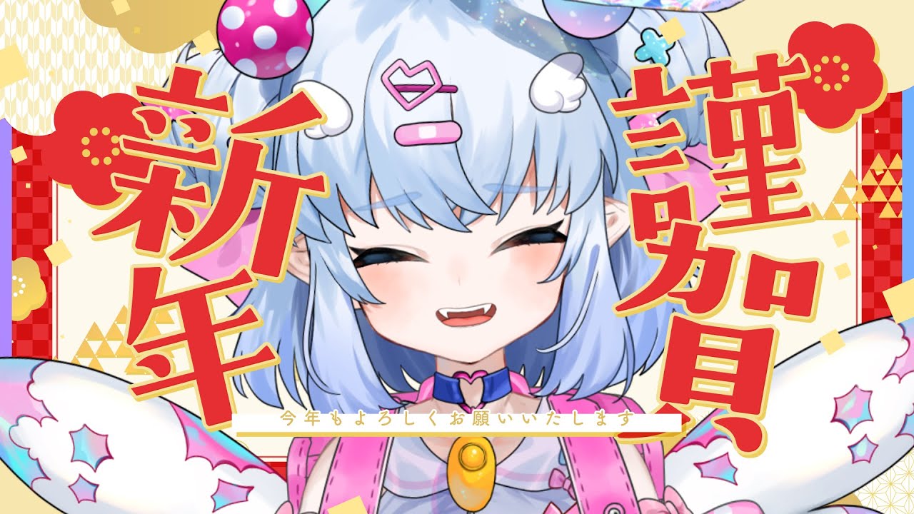 【雑談】あけましておめでとうございま～す！！【青遠かんな】