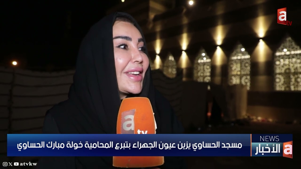 مسجد الحساوي يزين عيون الجهراء بتبرع المحامية خولة مبارك الحساوي