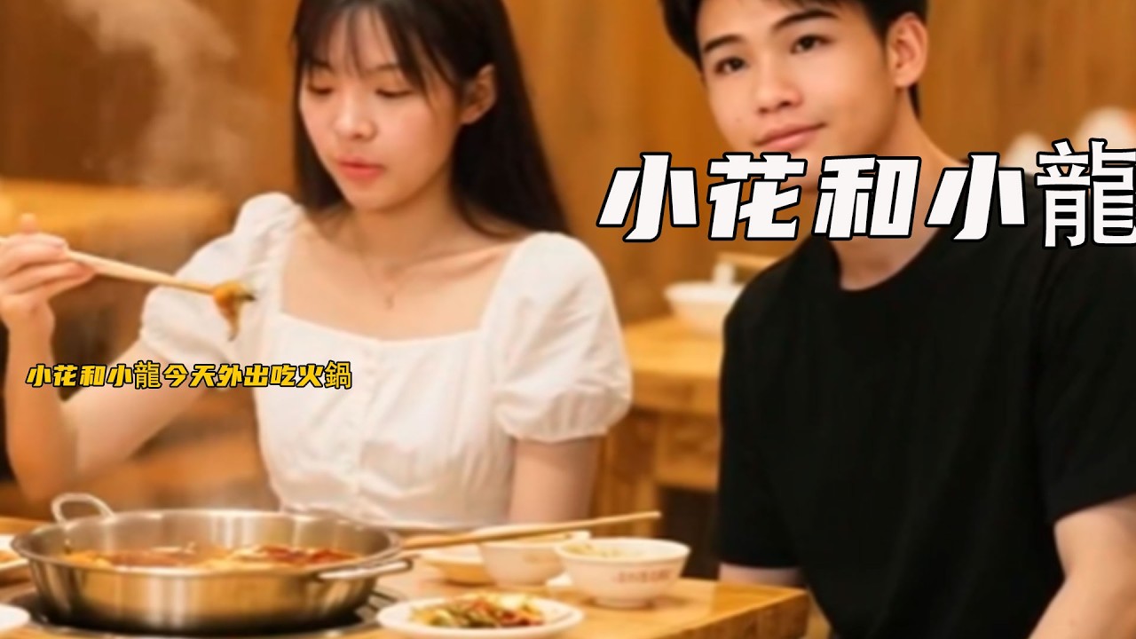 小花和小龍今天外出吃火鍋《小花和小龍》713
