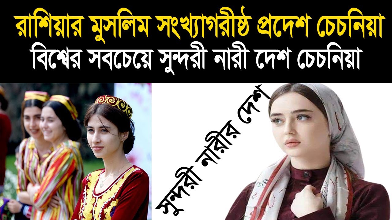 রাশিয়ার মুসলিম সংখ্যাগরীষ্ঠ প্রদেশ চেচনিয়া সম্পর্কে জানলে অবাক হবেন ।।Amazing Facts about Chechnya