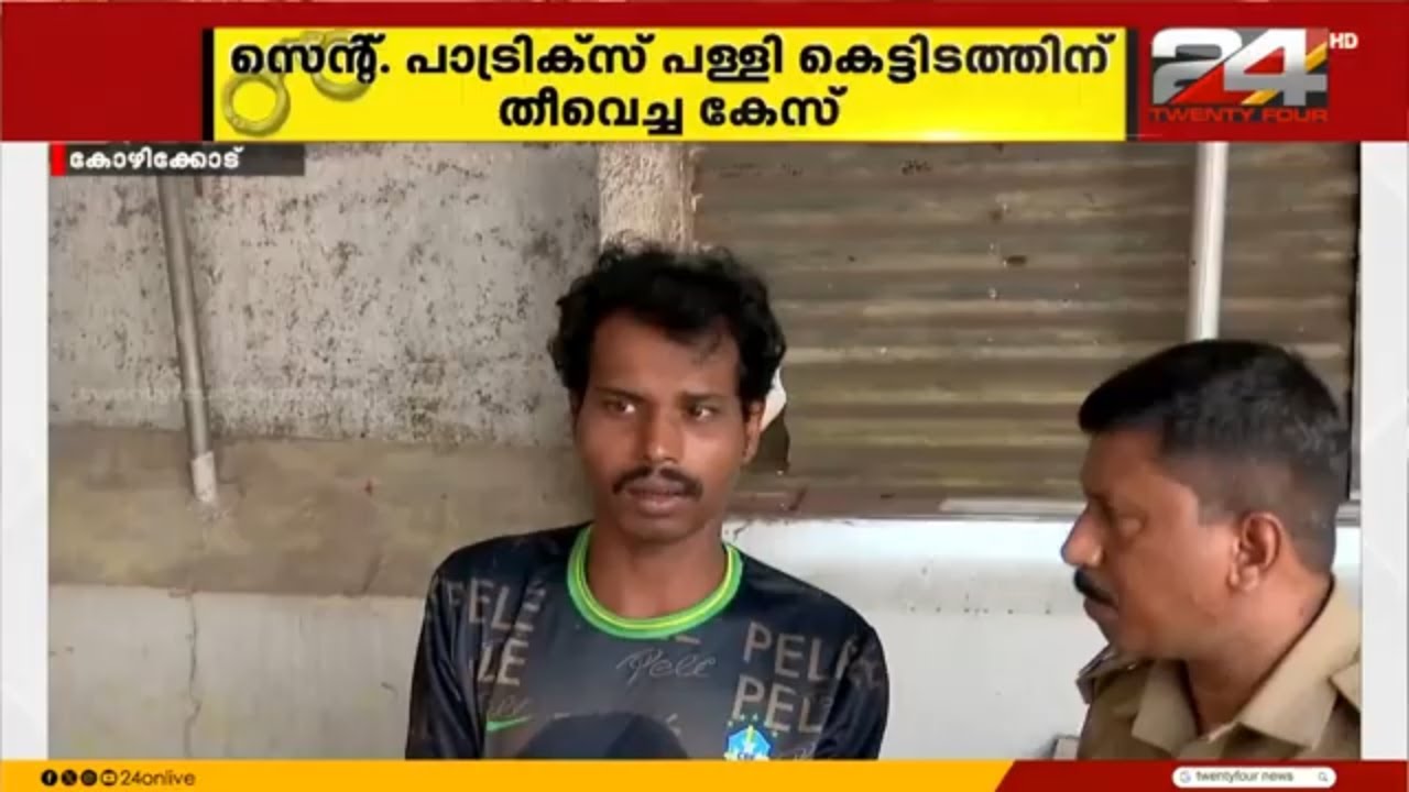 കോഴിക്കോട് പള്ളി കെട്ടിടത്തിന് തീവെച്ച കേസ്; പ്രതി ലഹരിക്ക് അടിമയെന്ന് പൊലീസ്