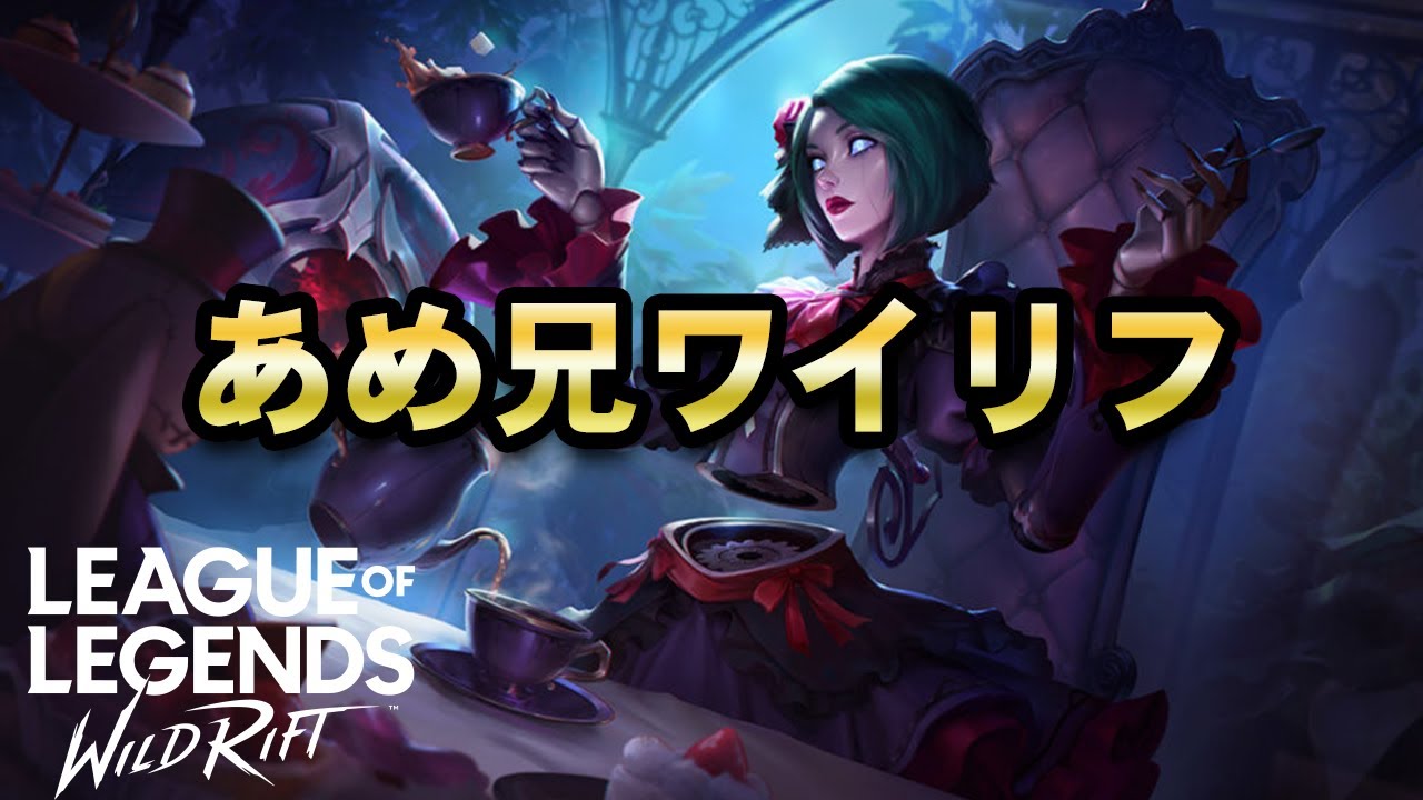 【ワイリフ】あめ兄のEnjoyゲーム。執筆休憩～小説は概要欄【ワイルドリフト】