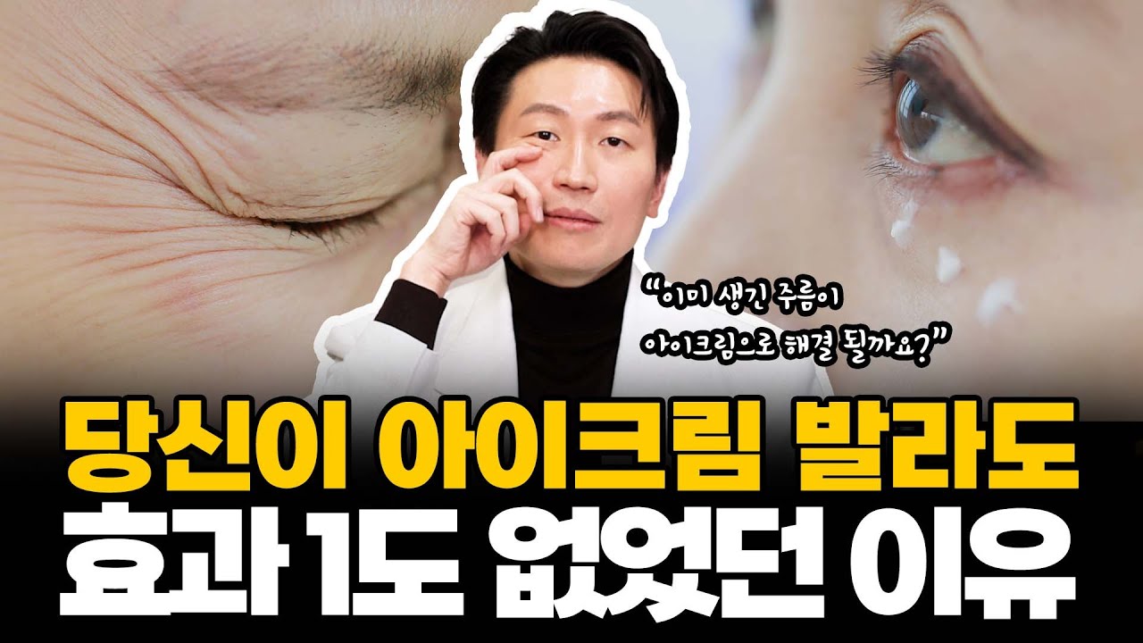 눈가 주름이 고민이어서 아이크림을 아무리 발라봐도 주름이 없어지지 않는 이유! #아이크림 #눈가주름 #주름개선