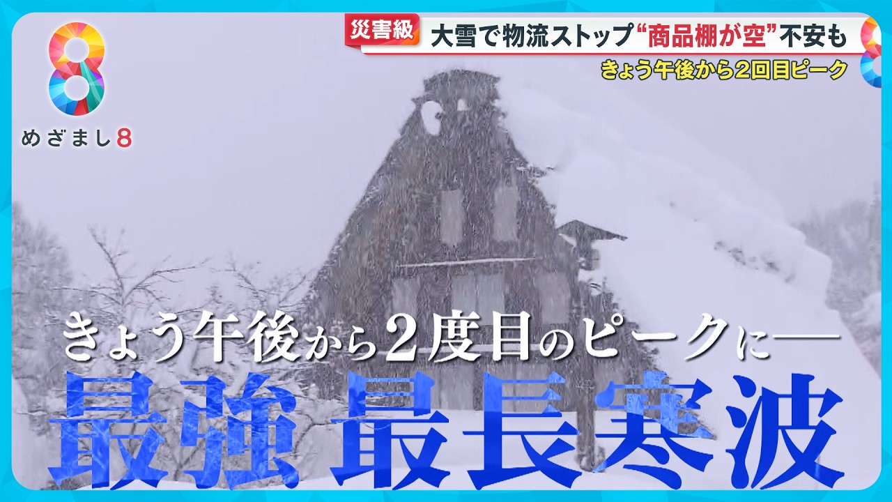 【最新】寒波居座り7日午後から２回目ピーク　白川郷積雪２ｍ６０cm｢旅計画変更を｣【めざまし８ニュース】