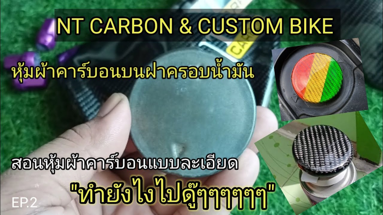 คาร์บอน [สอนหุ้มผ้าคาร์บอนบนฝาถังน้ำมัน]🔊 [แบบละเอียด] มือใหม่ดูแล้วทำเป็นเลย