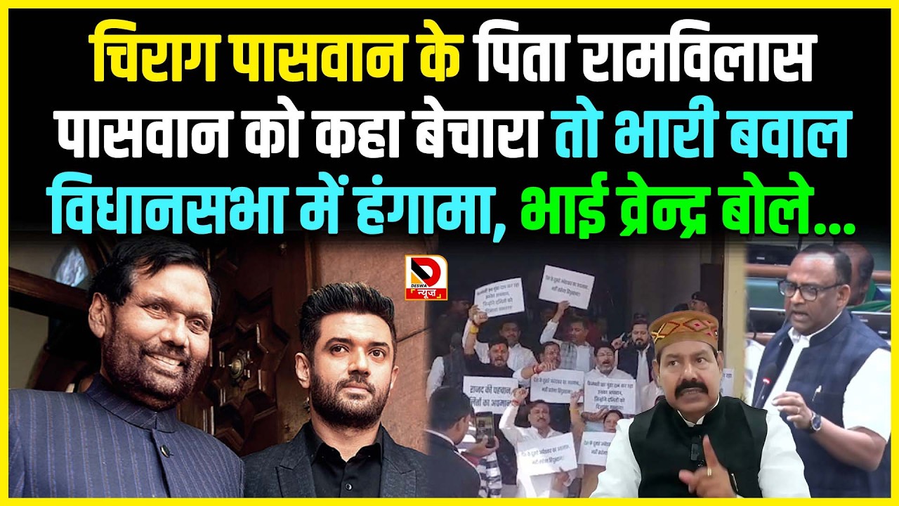 Chirag Paswan के पिता Ram Vilas Paswan को कहा बेचारा तो भारी बवाल विधानसभा में हंगामा, Bhai Virendra