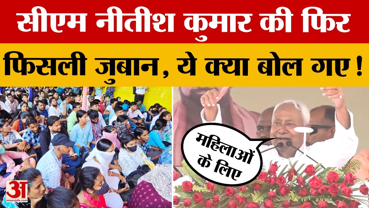 Lalu-Rabri राज पर हमला करते समय फिसली CM Niitsh Kumar की जुबान, ये क्या बोल गए! | Bihar Latest News