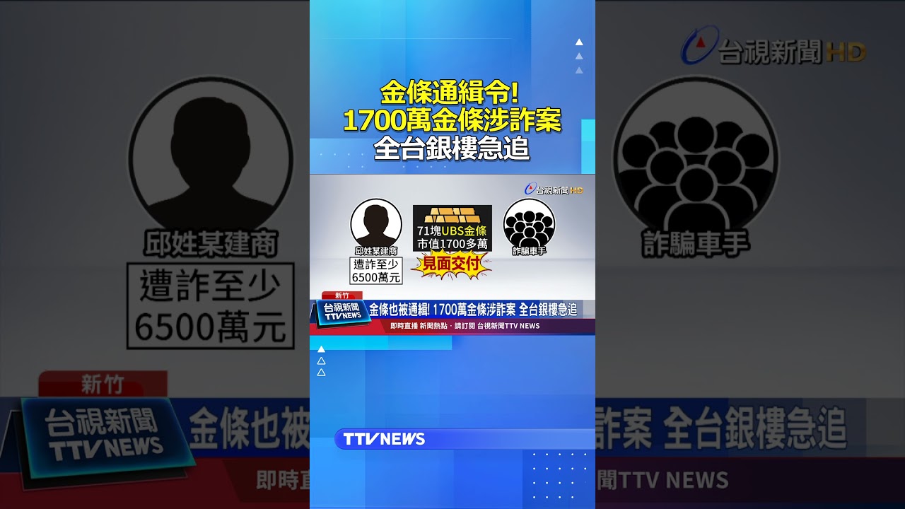 金條通緝令! 1700萬金條涉詐案 全台銀樓急追 #金條 #通緝