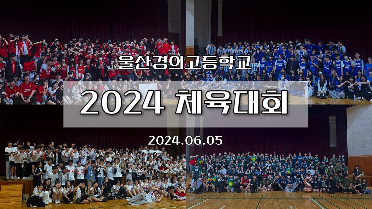 울산경의고등학교 | 2024 체육대회🌟