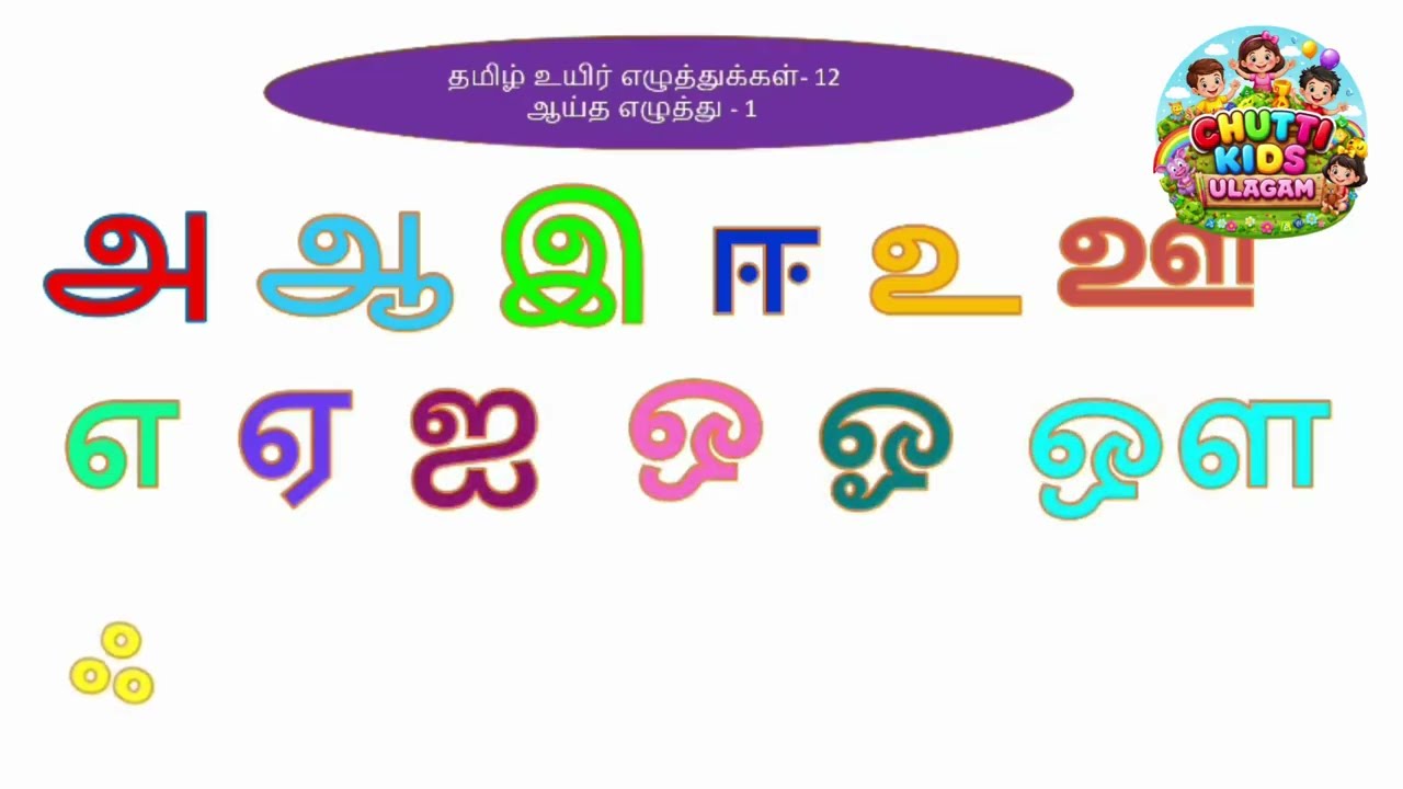 Fun Way to Learn Tamil Vowels!  தமிழ் உயிர் எழுத்துக்கள்  Kids Lesson #TamilVowels #UyirEluthukal