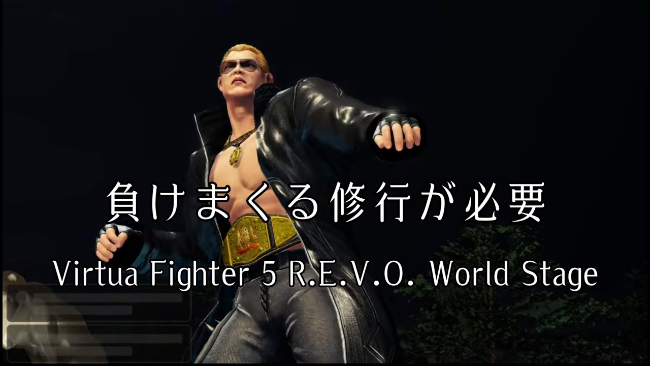 ［🎮️ゲーム実況］★勝てないウルフ★【Virtua Fighter 5 R.E.V.O. World Stage】★ランクマ #95