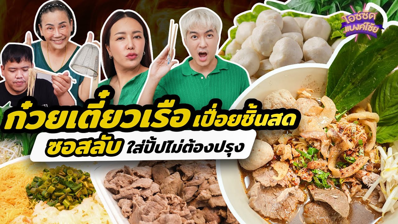 ทำก๋วยเตี๋ยวเรือ เปื่อยชิ้นสด ซอสสูตรลับใส่ปั้ปไม่ต้องปรุง | ไอซ์ซัด! แบงค์โซ้ย
