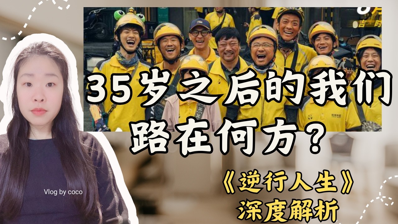 《逆行人生》深度解析：35岁后的中年危机与算法下的生存真相！当努力无法对抗算法，外卖骑手背后的集体焦虑与认知觉醒   逆行人生 | 高志垒 | 外卖骑手 | 美团 | 饿了么 | 白领 | 程序员