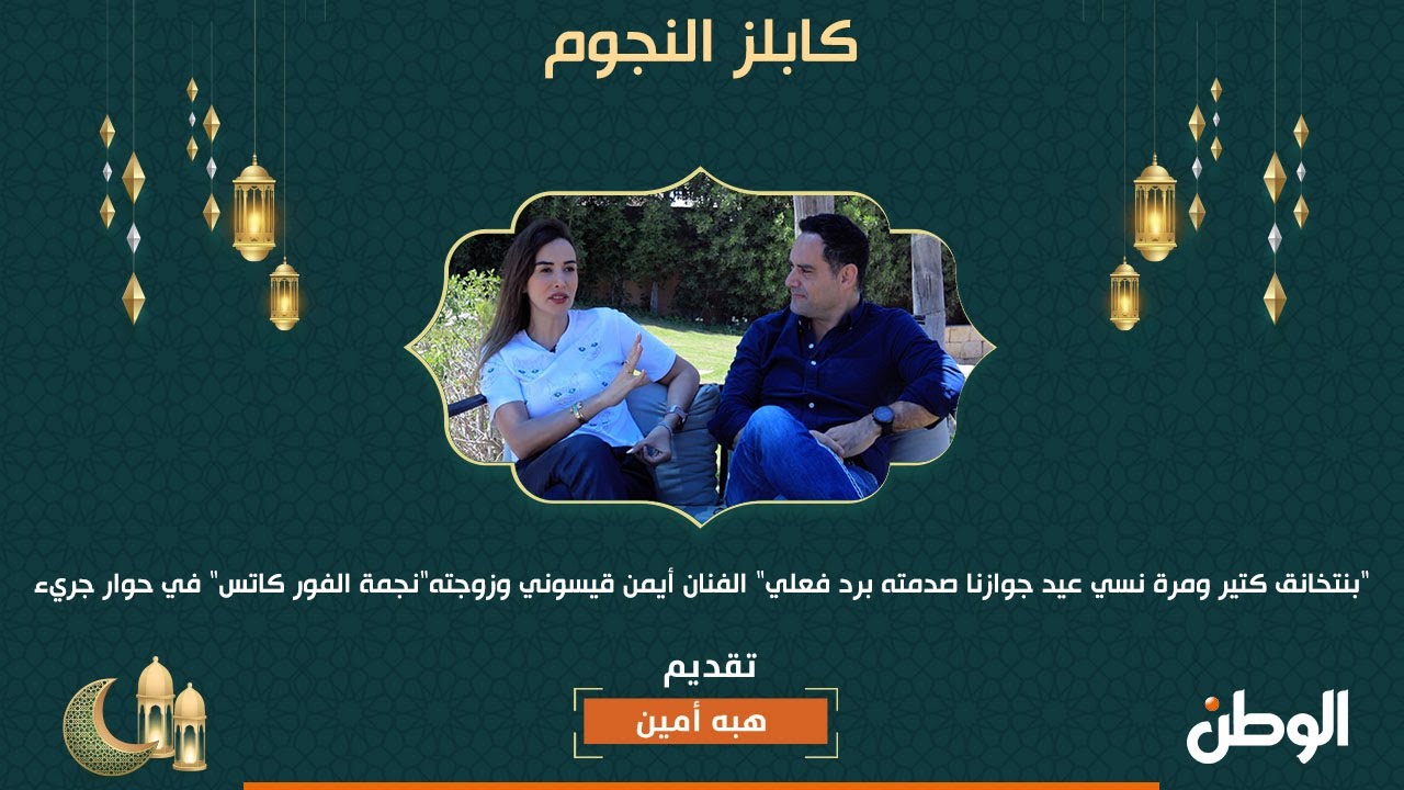 الفنان أيمن قيسوني وزوجته