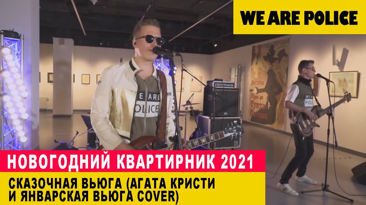 We Are Police - Звенит январская вьюга feat.Агата Кристи - Сказочная тайга (Cover ONLINE Live 2020)