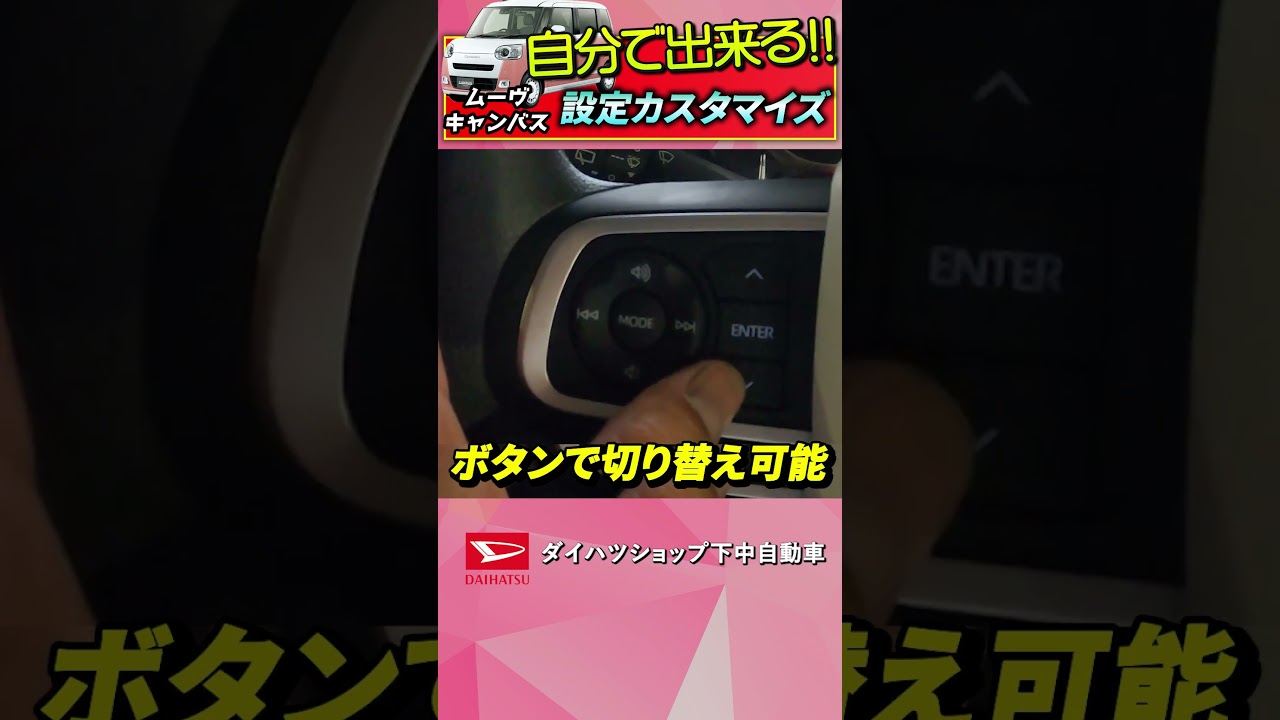 ダイハツムーヴキャンバスがさらに好きになるカスタマイズの方法#ダイハツ#shorts＃ムーヴキャンバス