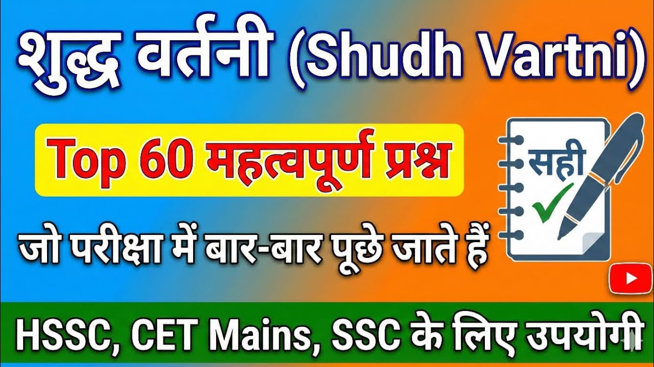 हिन्दी वर्तनी शुद्धि : Vartani Shuddhi in hindi | Vartani in hindi Grammar| शुद्ध वर्तनी