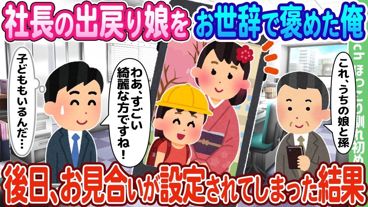 社長の戻ってきた娘をお世辞で褒めた俺は、後日、お見合いを設定されてしまった。