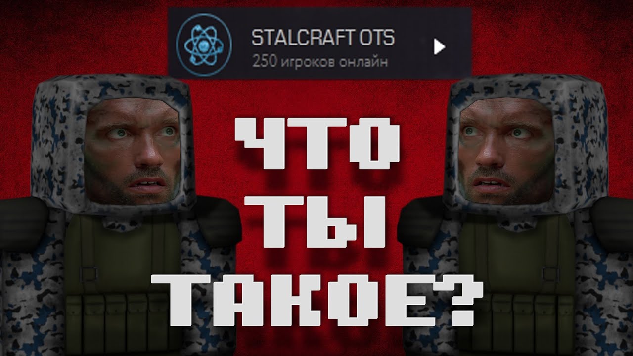 ОТС - Что ты такое? ☢ Ребаланс OTS 2023 ☢ #Stalcraft ☢ #Сталкрафт RocketPlay ☢ РокетПлей