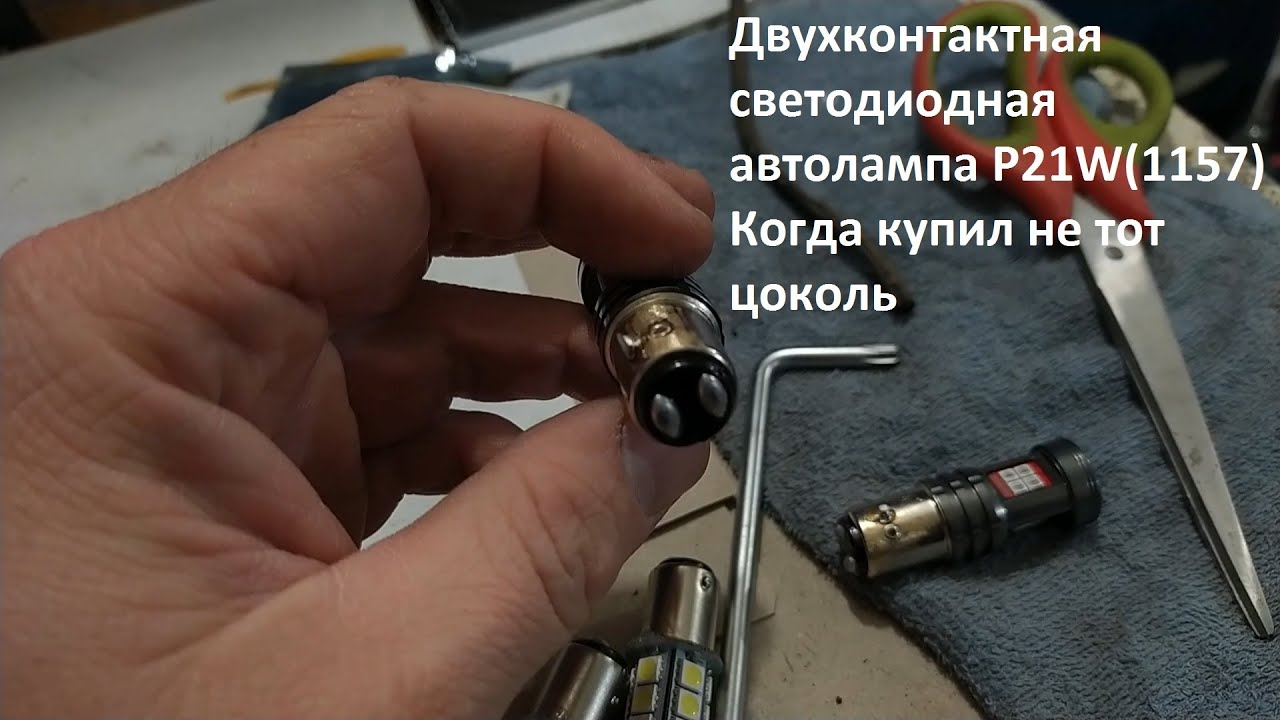Двухконтактная светодиодная автолампа P21W1157. Когда купил не тот цоколь – BAW15D, BAY15D, BAZ15D