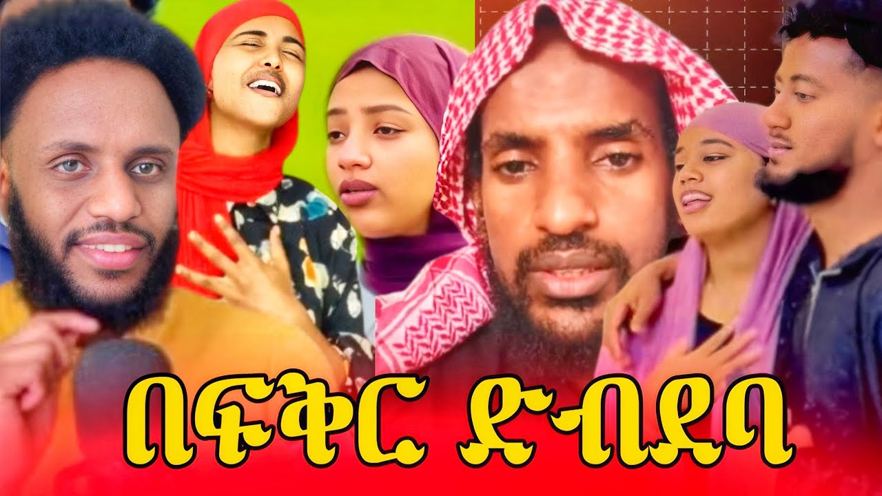 የፍቅር ድራማ እና በኒቃብ ማላገጥ 