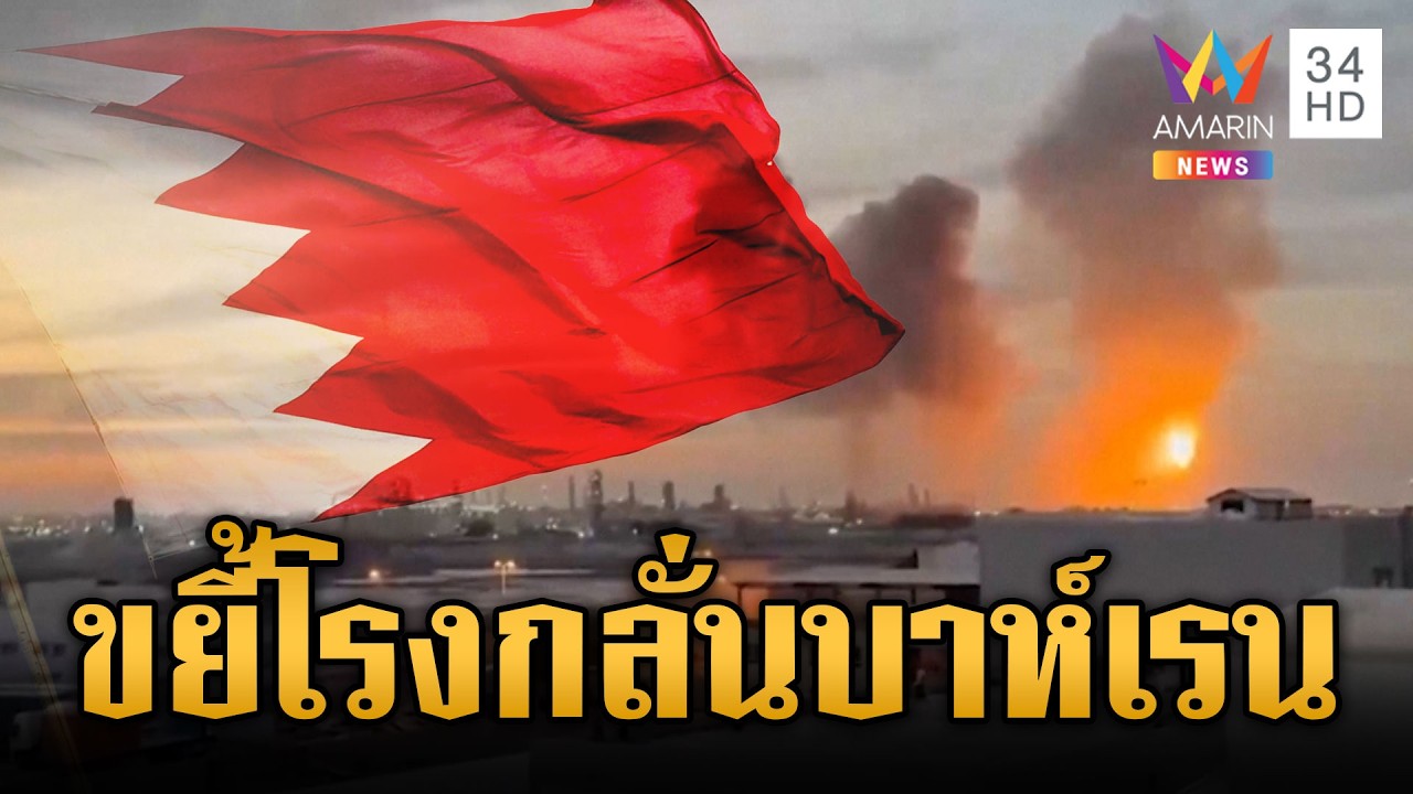 อิหร่านระดมยิงขีปนาวุธโจมตีโรงกลั่นน้ำมันบาห์เรน | ข่าวเย็นอมรินทร์ | 6 มี.ค. 69