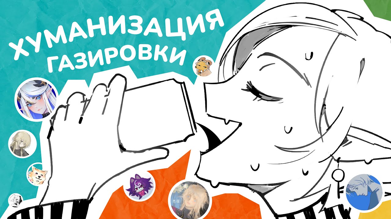 ХУМАНИЗАЦИЯ ГАЗИРОВОК /// 9 ХУДОЖНИКОВ /// АРТ-ЧЕЛЛЕНДЖ