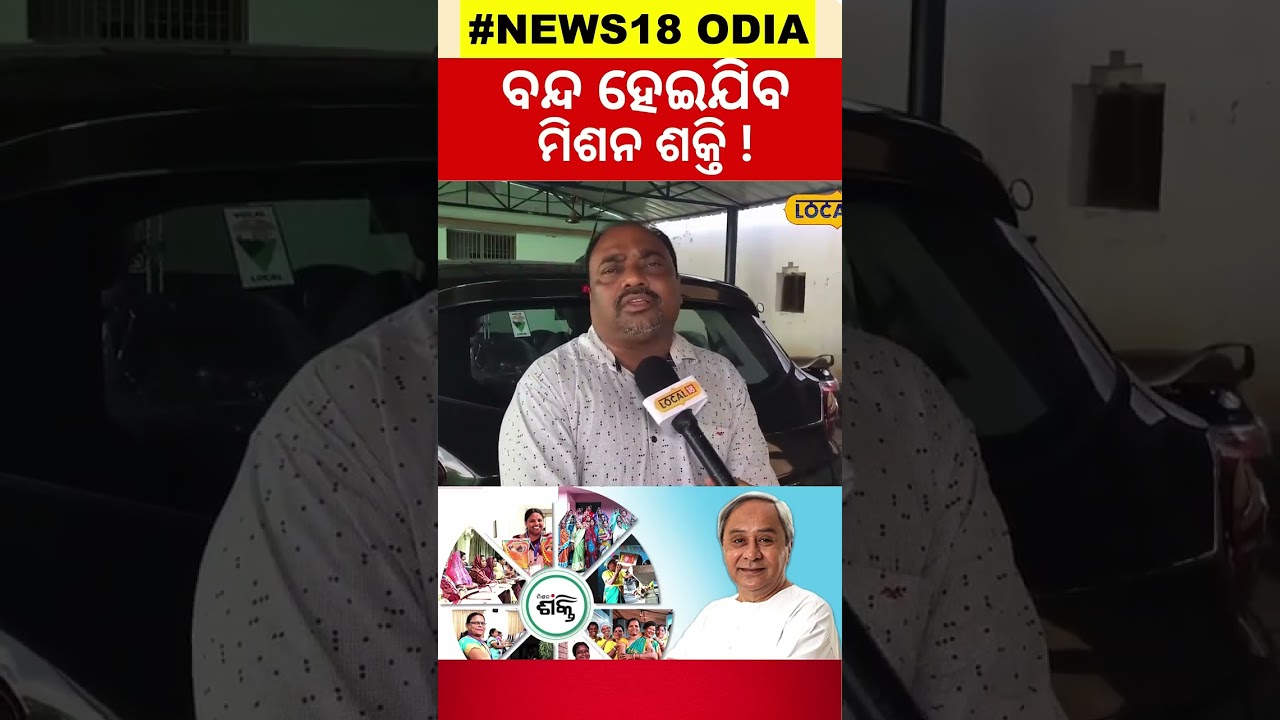 Election Result News  ବନ୍ଦ ହେଇଯିବ କି ମିଶନ ଶକ୍ତି  Mission Shakti #local18