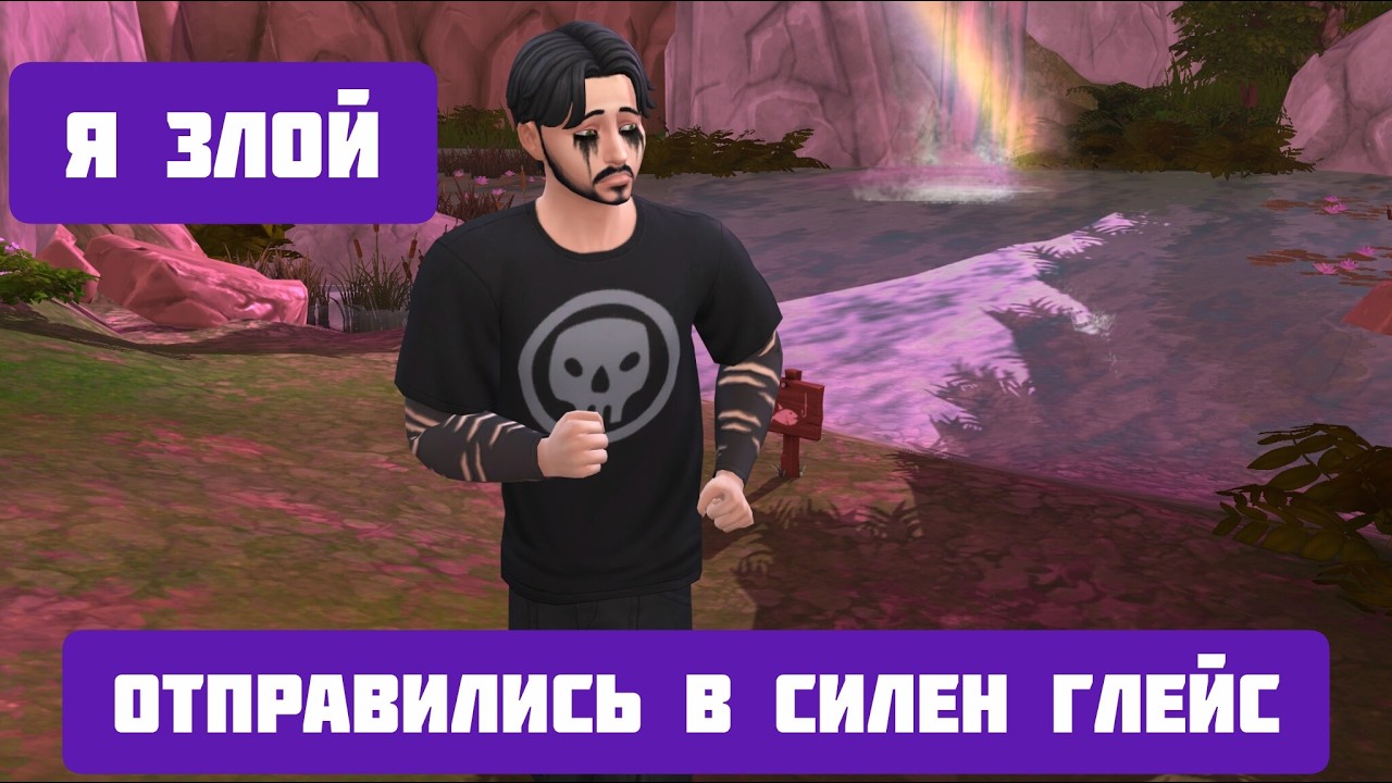 Я ЗЛОЙ \КРАДЕМ ДЕНЬГИ И ВОРУЕМ ПРЕДМЕТЫ \ЗАНИМАЕМСЯ СПОРТОМ\ОТПРАВИЛИСЬ В  СИЛЕН ГЛЕЙС \#sims4