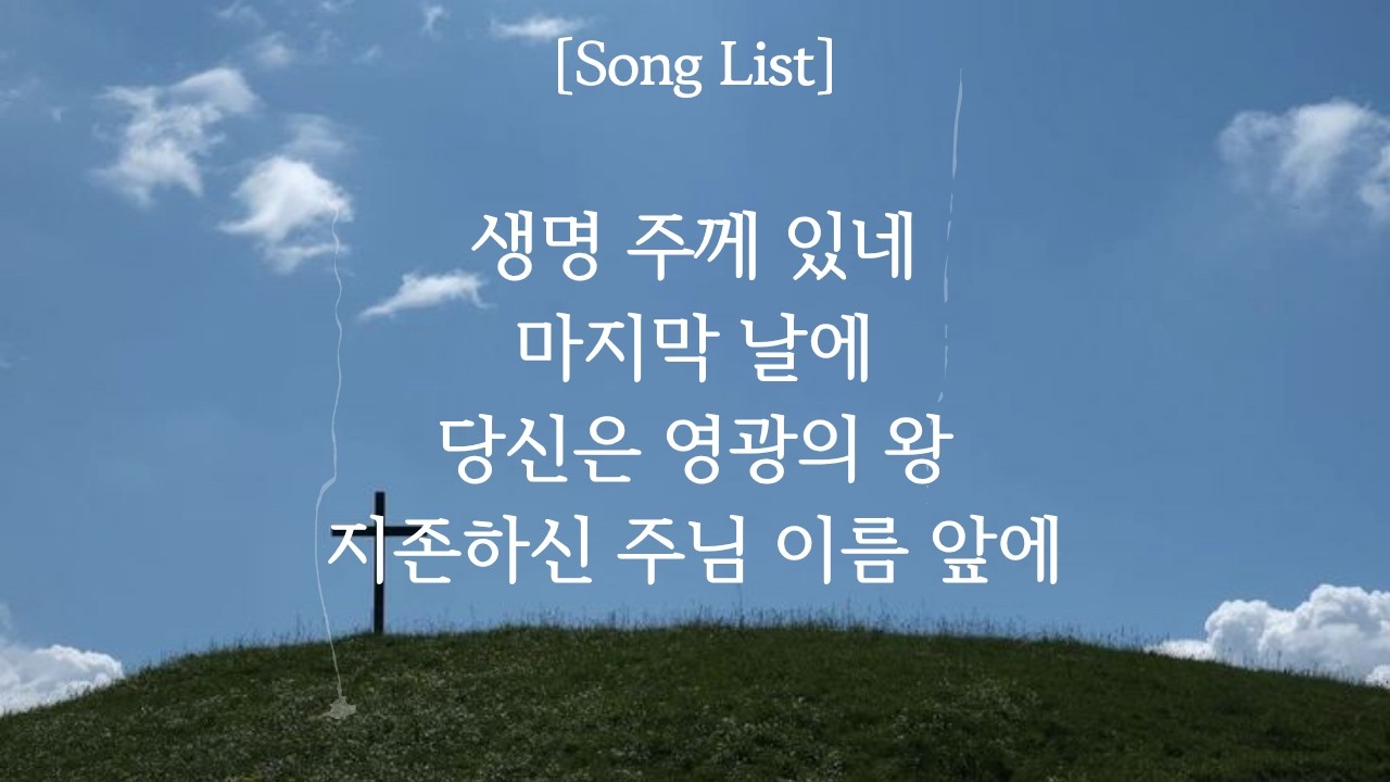 특새 찬양 | 생명 주께 있네 + 마지막 날에 / 당신은 영광의 왕 + 지존하신 주님 이름 앞에 | Calvin Worship
