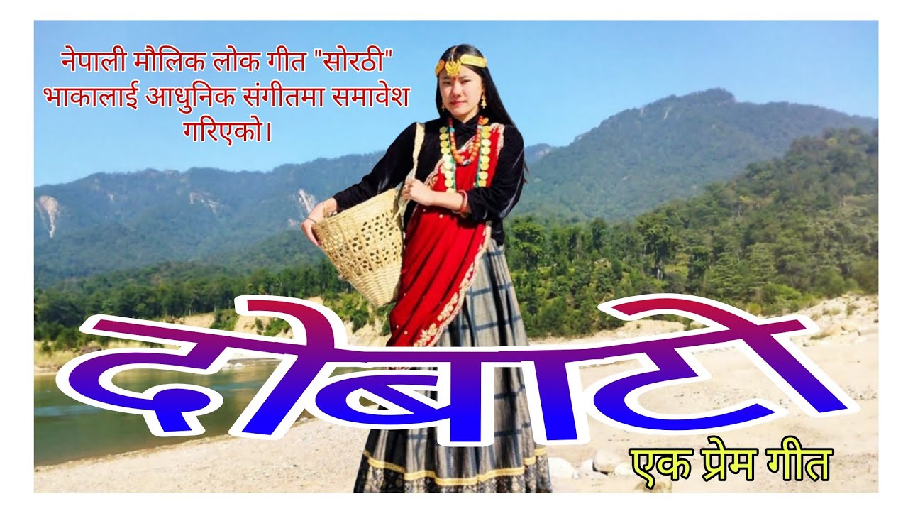 दोबाटो #प्रेमगीत #love #song #folk #nepal #youtube #ai #suno #music #video #nepalisong #nepalimusic