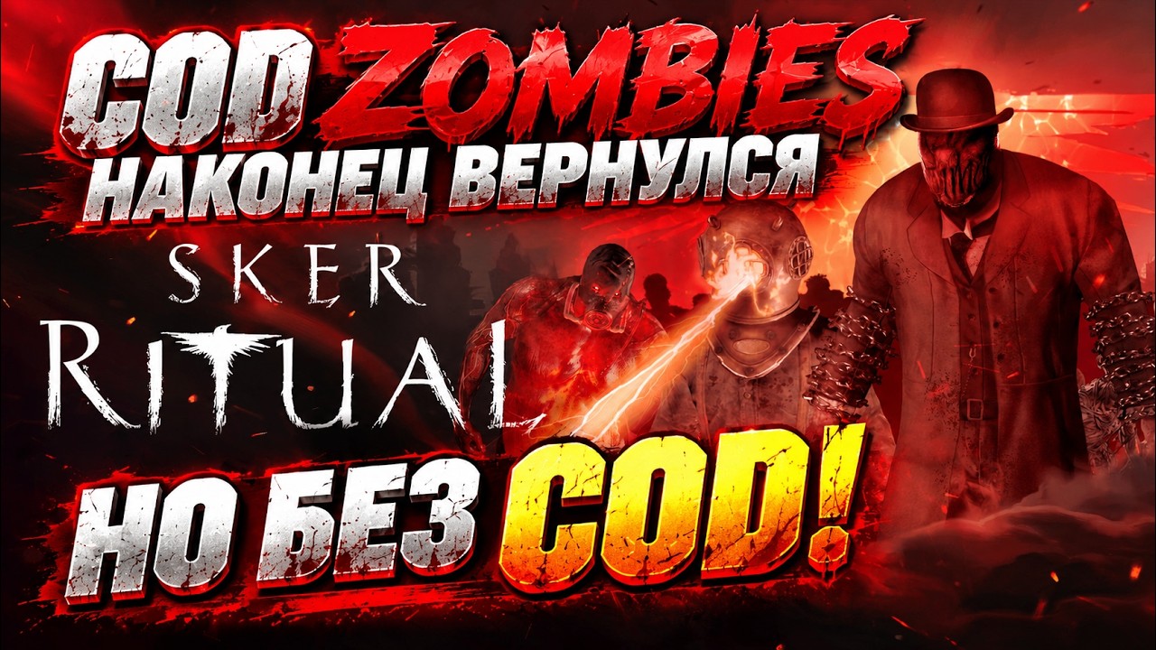 CoD Zombies которого мы ждали&hellip; только без самого CoD! Sker Ritual | ДАВАЙ РАЗБИРАТЬСЯ