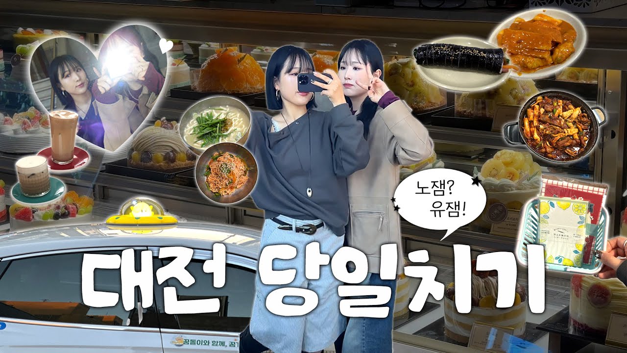 대전 당일치기 Vlog | 성심당, 둘레식당, 더프렐류드샵, 다다르다, 짱구팝업, 바로그집, 행복칼국수 | 뚜벅이들의 알찬 하루👣