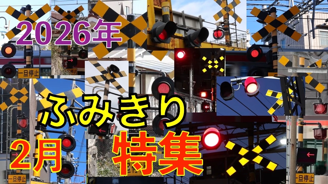 【踏切特集2026年2月】ぴかぴか踏切と赤い電車｜京急＆京王総集編Railway Crossing Collection Feb 2026｜Keikyu & Keio Japan