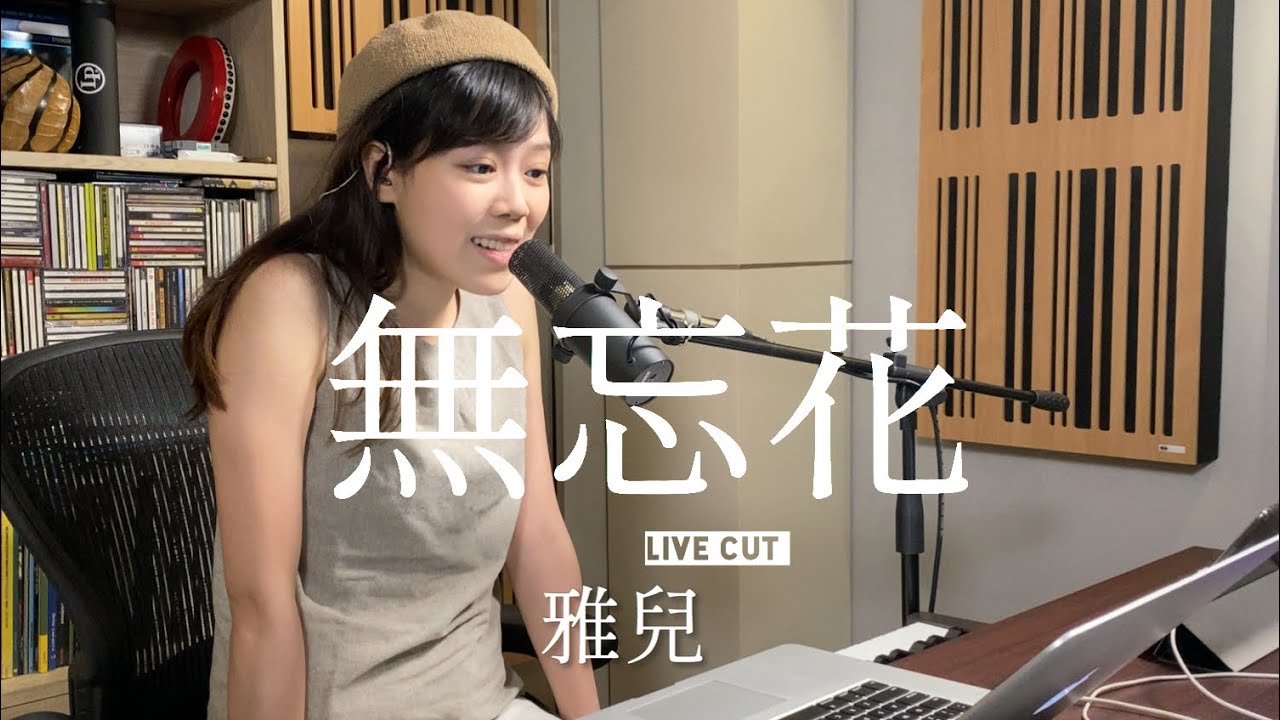 無忘花 - 林二汶 | 謝雅兒直播剪輯 | Live Cut | Cover by 謝雅兒