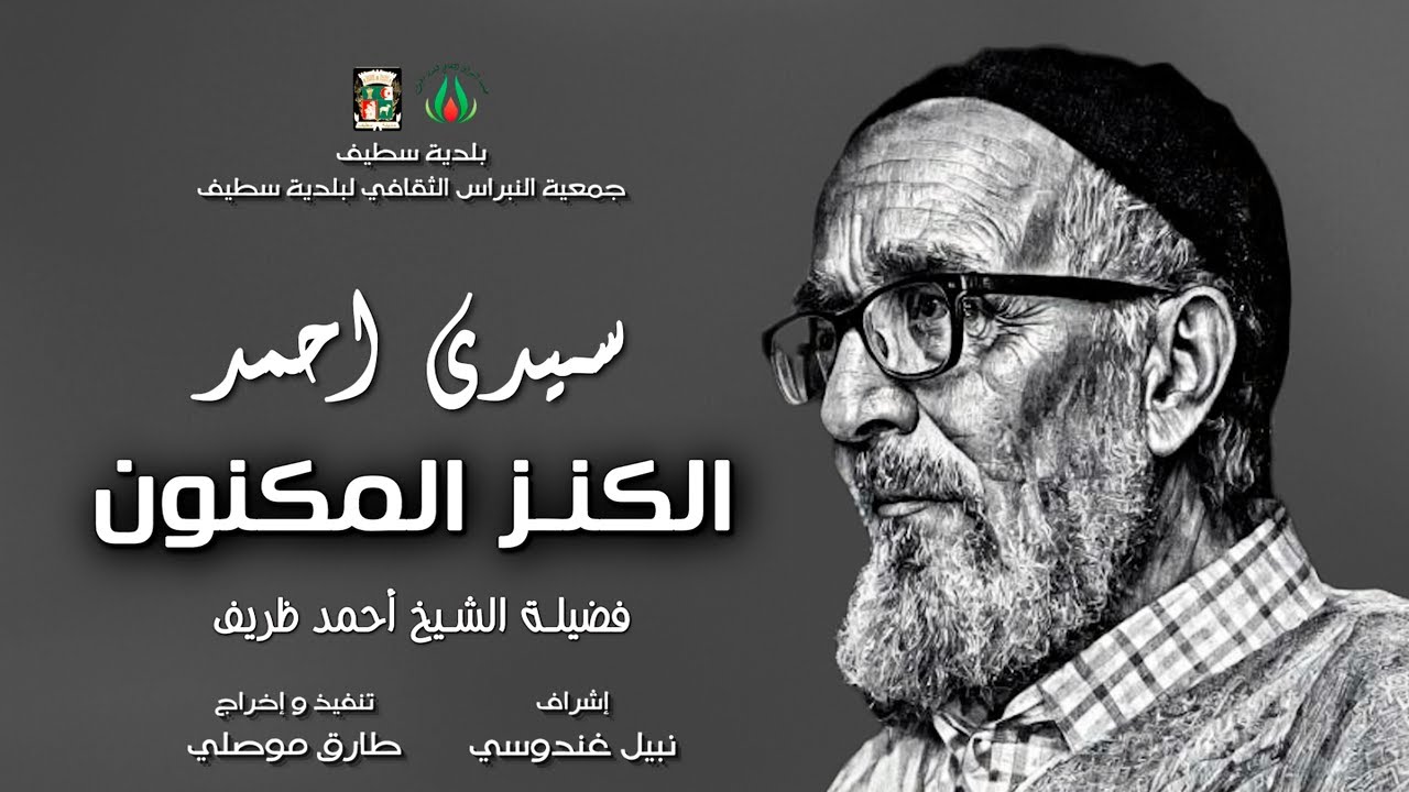 جمعية النبراس الثقافي_ سيدي احمد الكنز المكنون_ إشراف نبيل غندوسي_  إخراج طارق موصلي_للشيخ أحمد ظريف