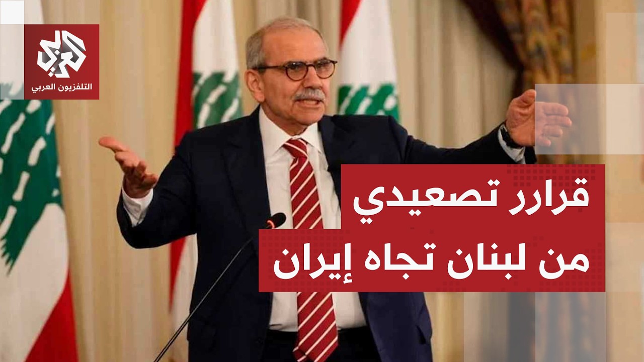 عاجل | لبنان يسحب اعتماد السفير الإيراني المعين ويمنحه حتى الأحد للمغادرة