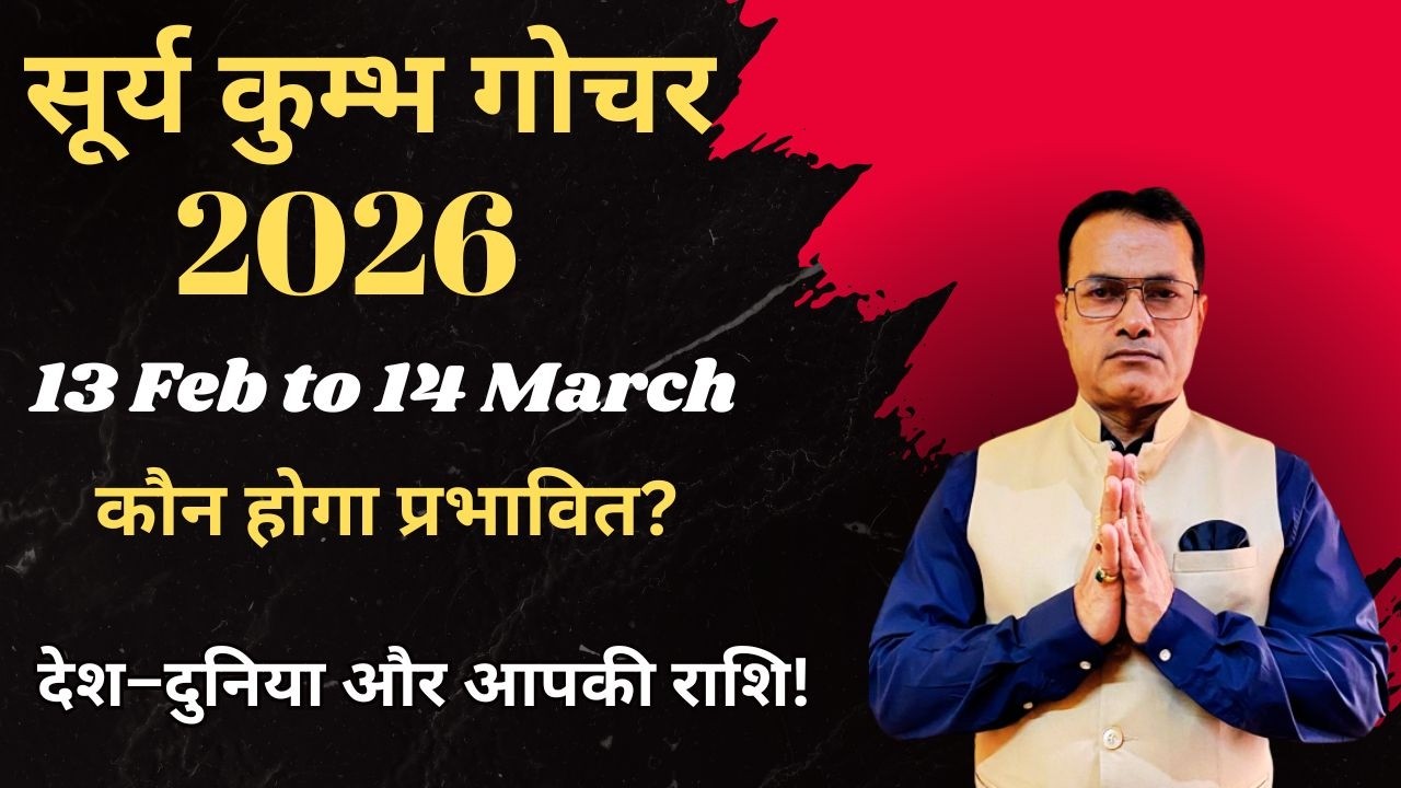 13 फरवरी से सूर्य कुम्भ में — 12 राशियों पर बड़ा प्रभाव | Feb–March 2026