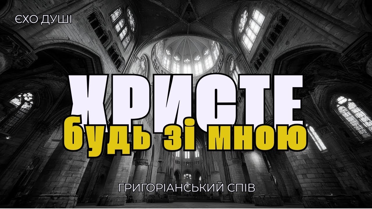 Потужна молитва в пісні: О будь зі мною, Христе | Григоріанський хорал а капела